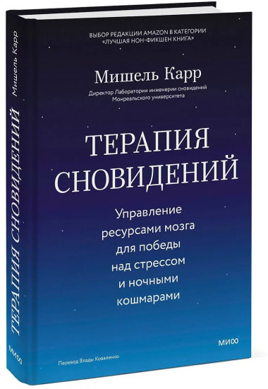 Терапия сновидений. Управление ресурсами мозга для победы над стрессом и ночными кошмарами