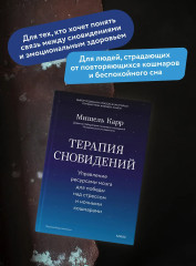 Терапия сновидений. Управление ресурсами мозга для победы над стрессом и ночными кошмарами - Фото 4