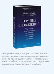 Терапия сновидений. Управление ресурсами мозга для победы над стрессом и ночными кошмарами - Фото 5