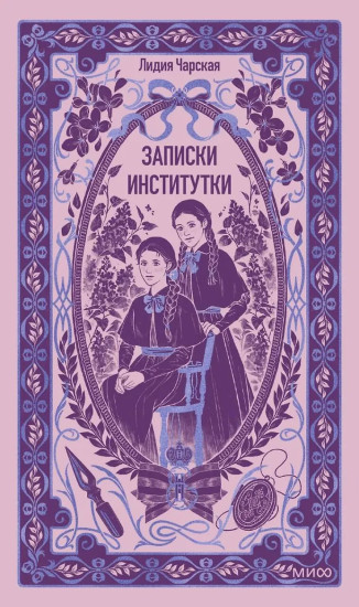Записки институтки