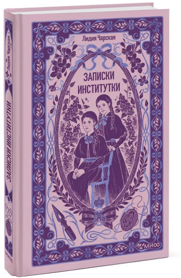 Записки институтки