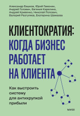 Клиентократия. Когда бизнес работает на клиента. Как выстроить систему для антихрупкой прибыли - Фото 1