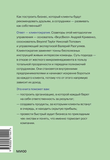 Клиентократия. Когда бизнес работает на клиента. Как выстроить систему для антихрупкой прибыли