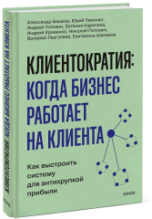 Клиентократия. Когда бизнес работает на клиента. Как выстроить систему для антихрупкой прибыли - Фото 3
