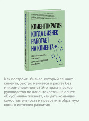 Клиентократия. Когда бизнес работает на клиента. Как выстроить систему для антихрупкой прибыли - Фото 4