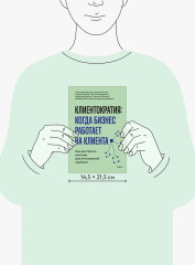 Клиентократия. Когда бизнес работает на клиента. Как выстроить систему для антихрупкой прибыли - Фото 6