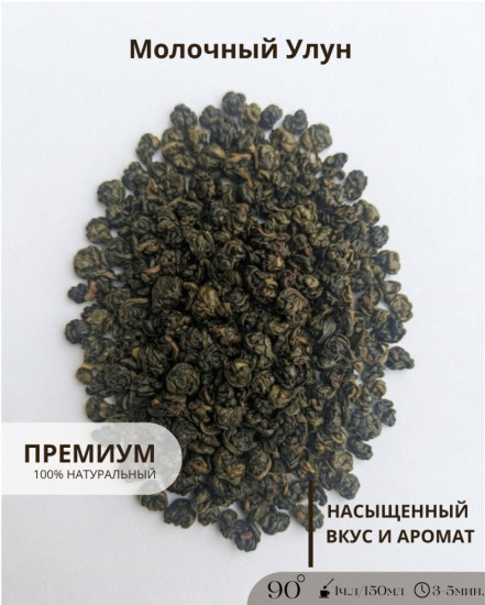 Чай Молочный Улун