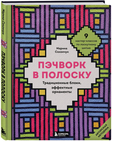 Пэчворк в полоску. Традиционные блоки, эффектные орнаменты