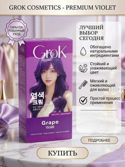 Краска для волос Grok Grape Violet