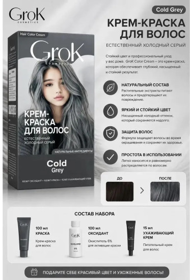 Краска для волос Grok Cold Grey, Корея