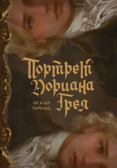 Портрет Дориана Грея - Фото 4
