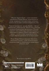 Портрет Дориана Грея - Фото 5