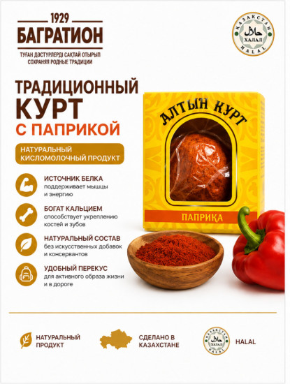 Курт Багратион алтын курт, паприка 45%, 60 г
