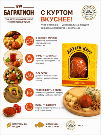 Курт Багратион алтын курт, паприка 45%, 60 г