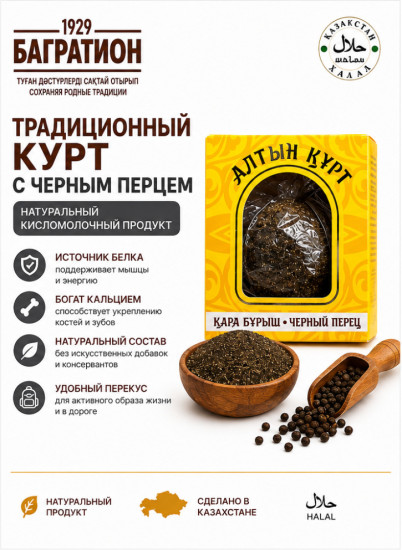 Курт Багратион алтын курт, черный перец 45%, 60 г