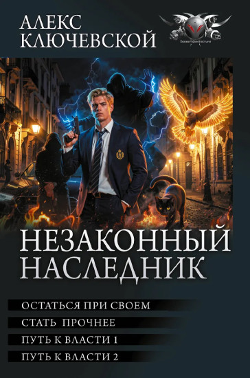 Незаконный наследник