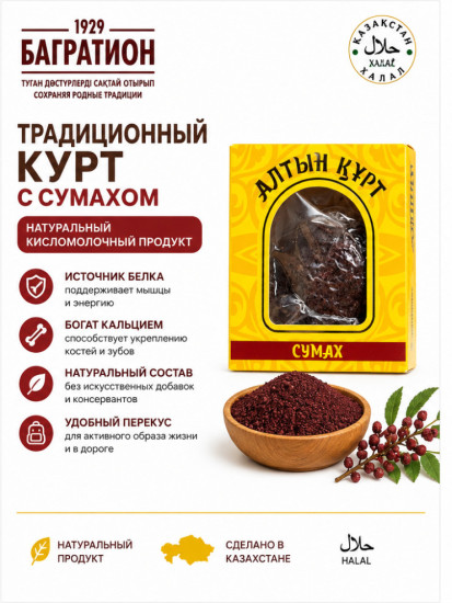 Курт Багратион алтын курт, сумах 45%, 60 г