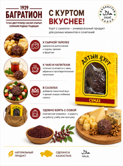 Курт Багратион алтын курт, сумах 45%, 60 г