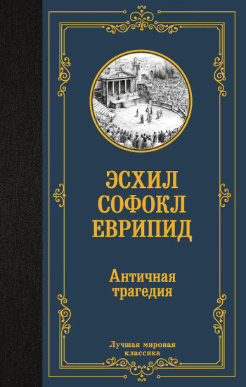Античная трагедия
