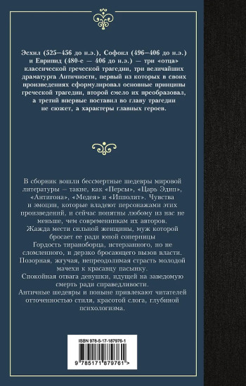 Античная трагедия