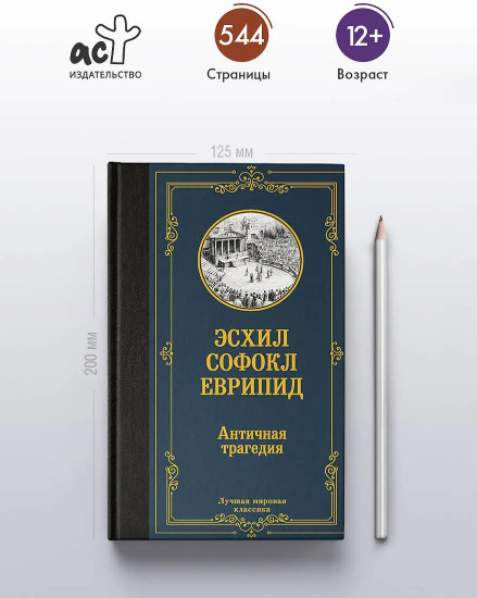 Античная трагедия