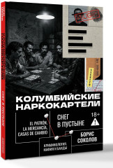 Колумбийские наркокартели. Снег в пустыне - Фото 2