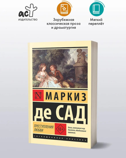 Преступления любви