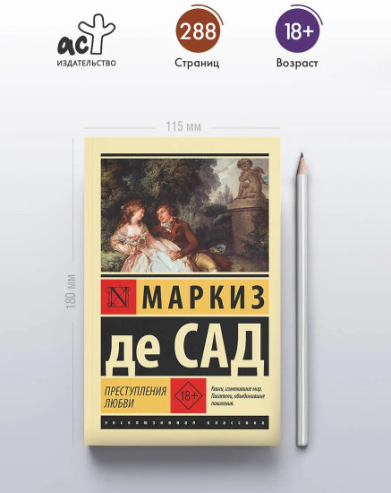 Преступления любви