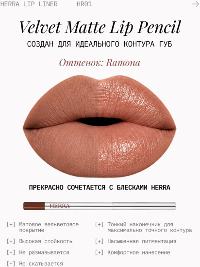 Карандаш для губ Ramona 01