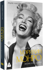 Я хочу, чтобы ты любил меня: Мэрилин Монро, жизнь в 100 кадрах - Фото 1