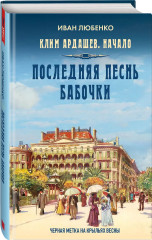 Клим Ардашев. Начало. Последняя песнь бабочки - Фото 2