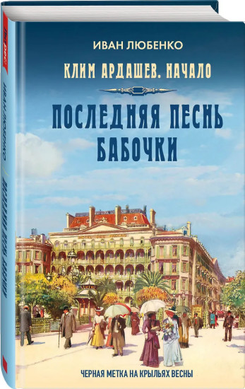 Клим Ардашев. Начало. Последняя песнь бабочки