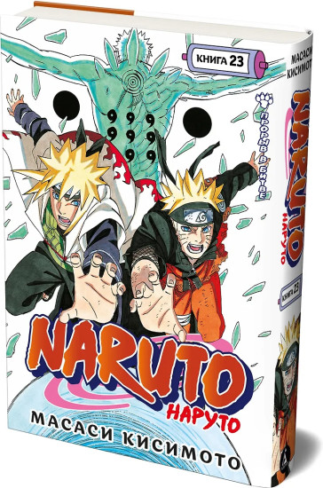 Naruto. Наруто. Книга 23. Прорыв в битве