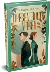 Превратности любви - Фото 2