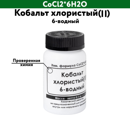 Кобальт хлористый(II) 6-водный