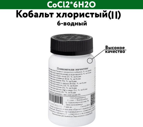 Кобальт хлористый(II) 6-водный
