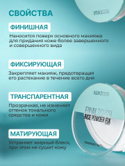 Пудра-фиксатор для лица рисовая «Final touch» - Фото 1