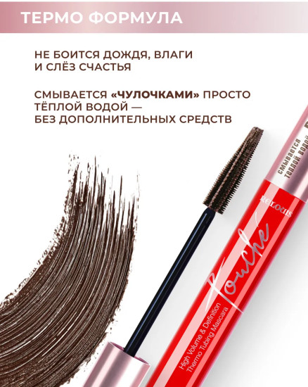 Тушь для ресниц «Touche Thermo Tubing», оттенок Коричневая