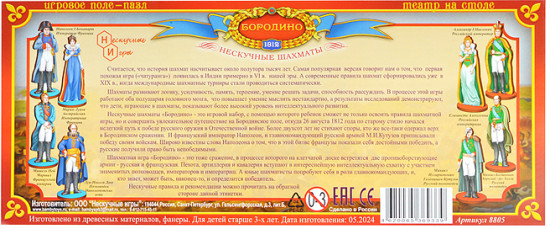 Шахматы нескучные «Бородино»