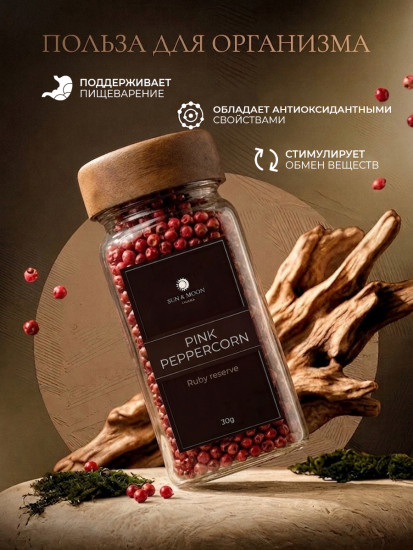 Розовый перец горошком 30г