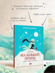 Маленький принц. Новые приключения - Фото 6