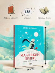 Маленький принц. Новые приключения - Фото 9