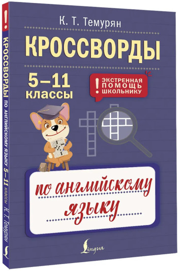 Кроссворды по английскому языку. 5-11 классы
