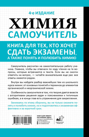 Химия. Самоучитель. Книга для тех, кто хочет сдать экзамены, а также понять и полюбить химию