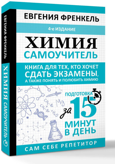 Химия. Самоучитель. Книга для тех, кто хочет сдать экзамены, а также понять и полюбить химию