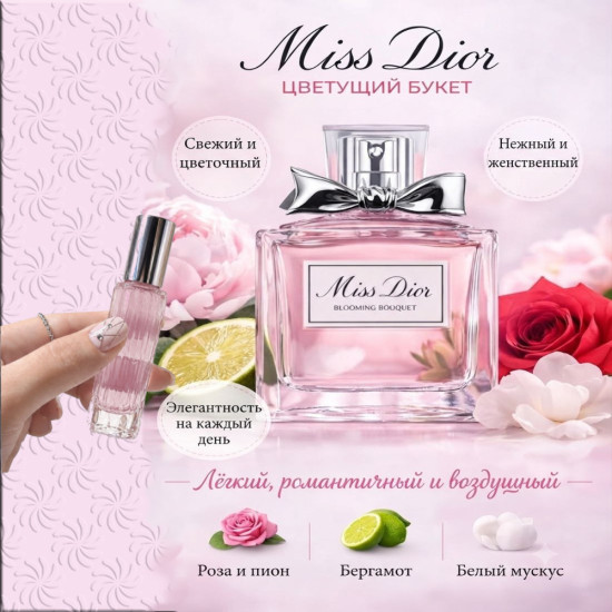 Miss Dior Blooming Bouquet 10мл женские духи на основе французких масел