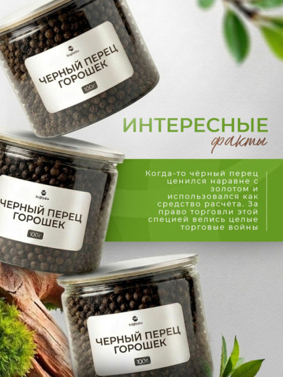 Черный перец горошек