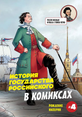 История государства российского в комиксах. Рождение империи #4 - Фото 1