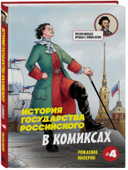История государства российского в комиксах. Рождение империи #4 - Фото 3