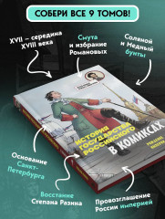 История государства российского в комиксах. Рождение империи #4 - Фото 4